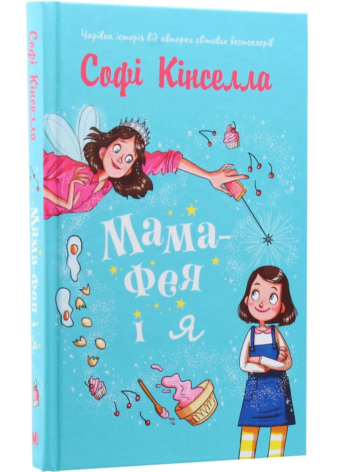 Мама-фея і я