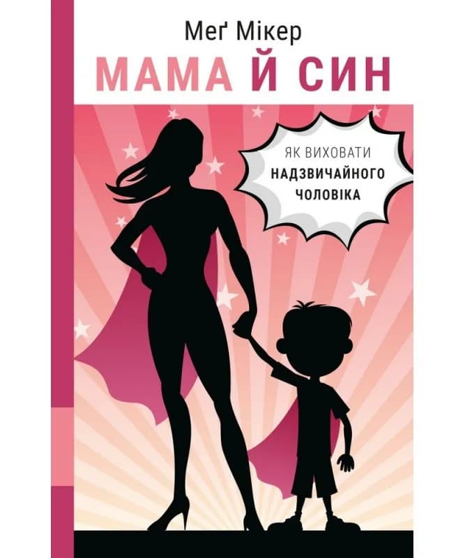 Мама й син. Як виховати надзвичайного чоловіка