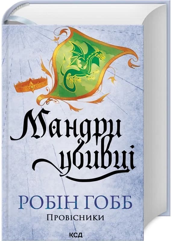 Мандри убивці. Провісники. Книга 3