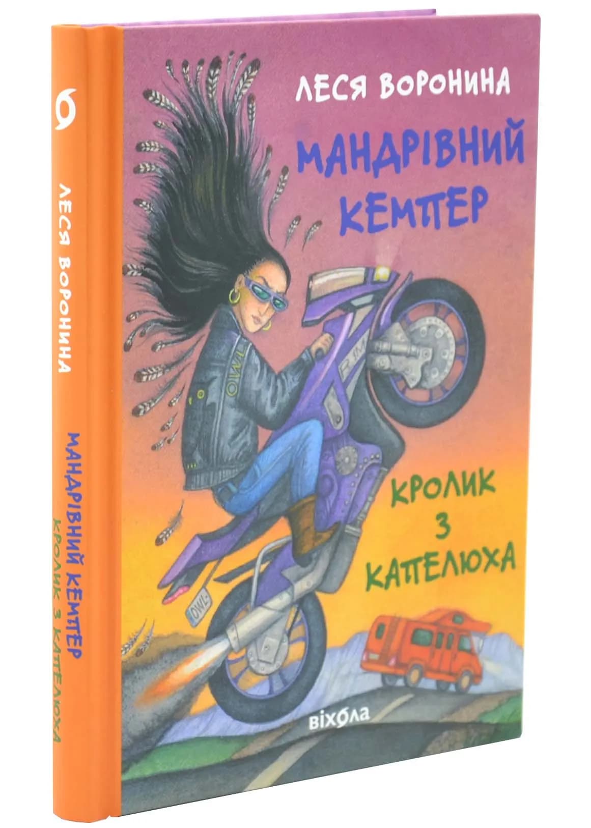 Мандрівний кемпер для безпритульних пасажирів. Кролик з капелюха, або невідомий цирк та інші непорозуміння