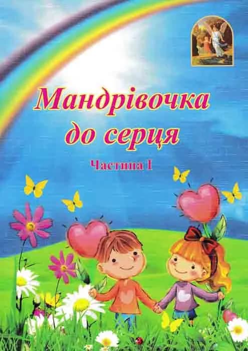 Мандрівочка до серця. Методичний посібник. Частина 1 + Частина 2