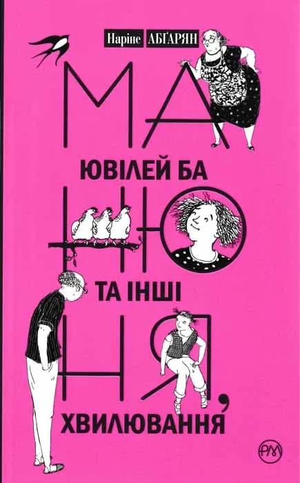 Манюня, ювілей Ба та інші хвилювання