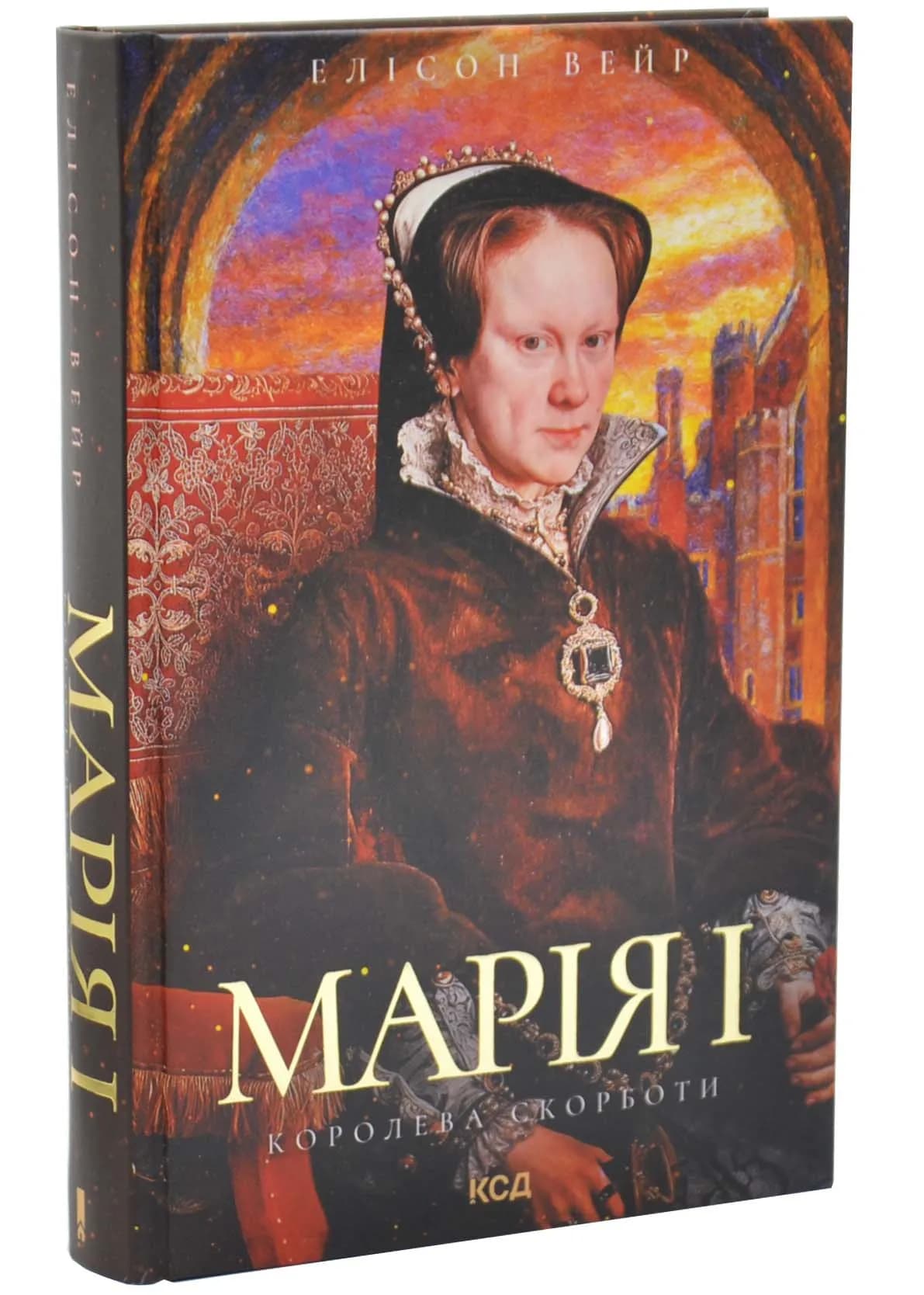 Марія I. Королева скорботи