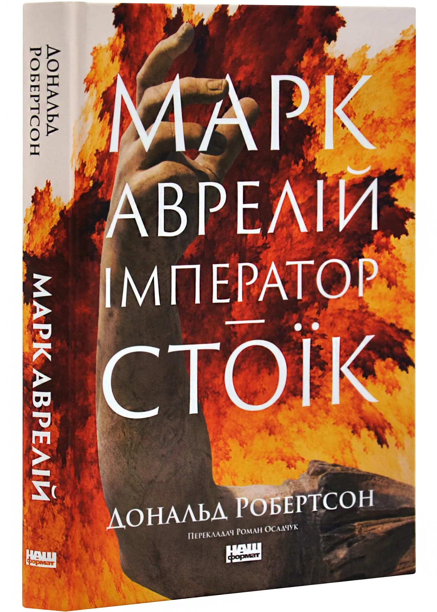 Марк Аврелій. Імператор-стоїк