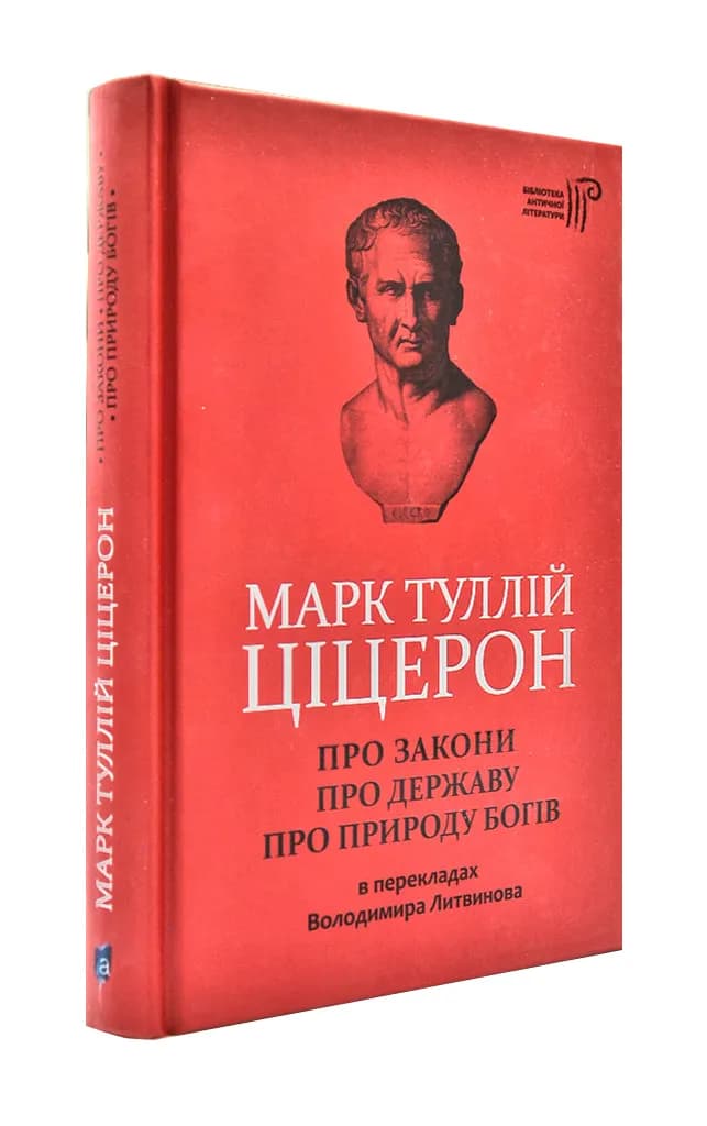 Марк Туллій Ціцерон. Про закони. Про державу. Про природу богів