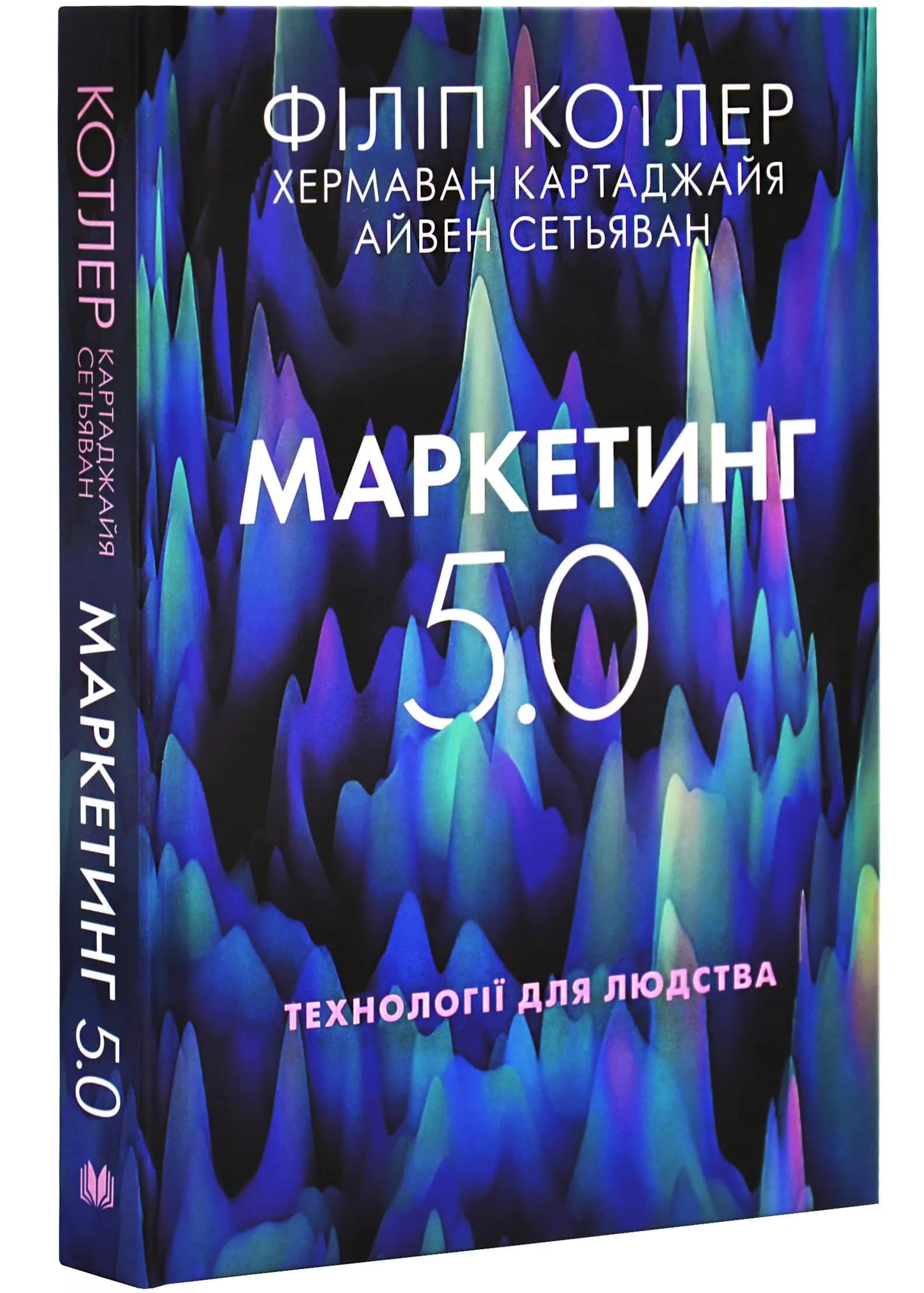 Маркетинг 5.0. Технології для людства