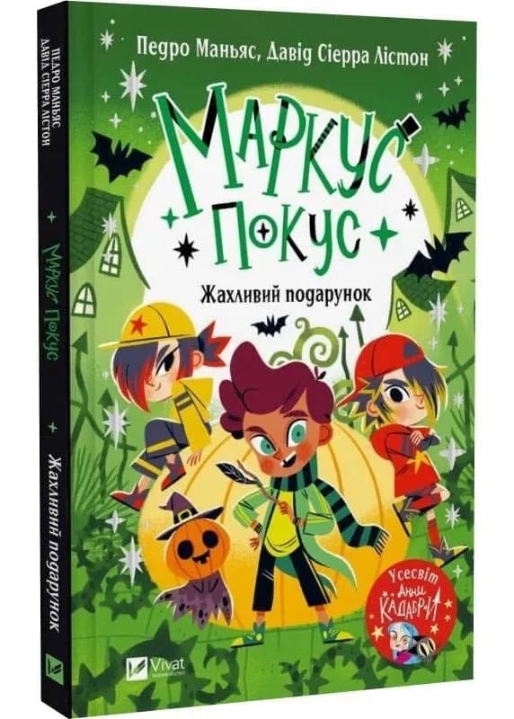 Маркус Покус. Жахливий подарунок