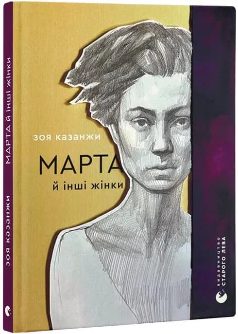 Марта й інші жінки