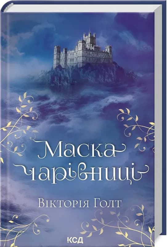 Маска чарівниці