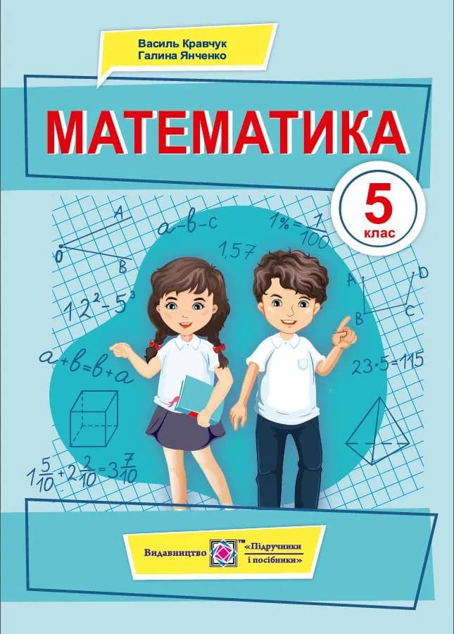 Математика. Підручник для 5 класу (Кравчук)