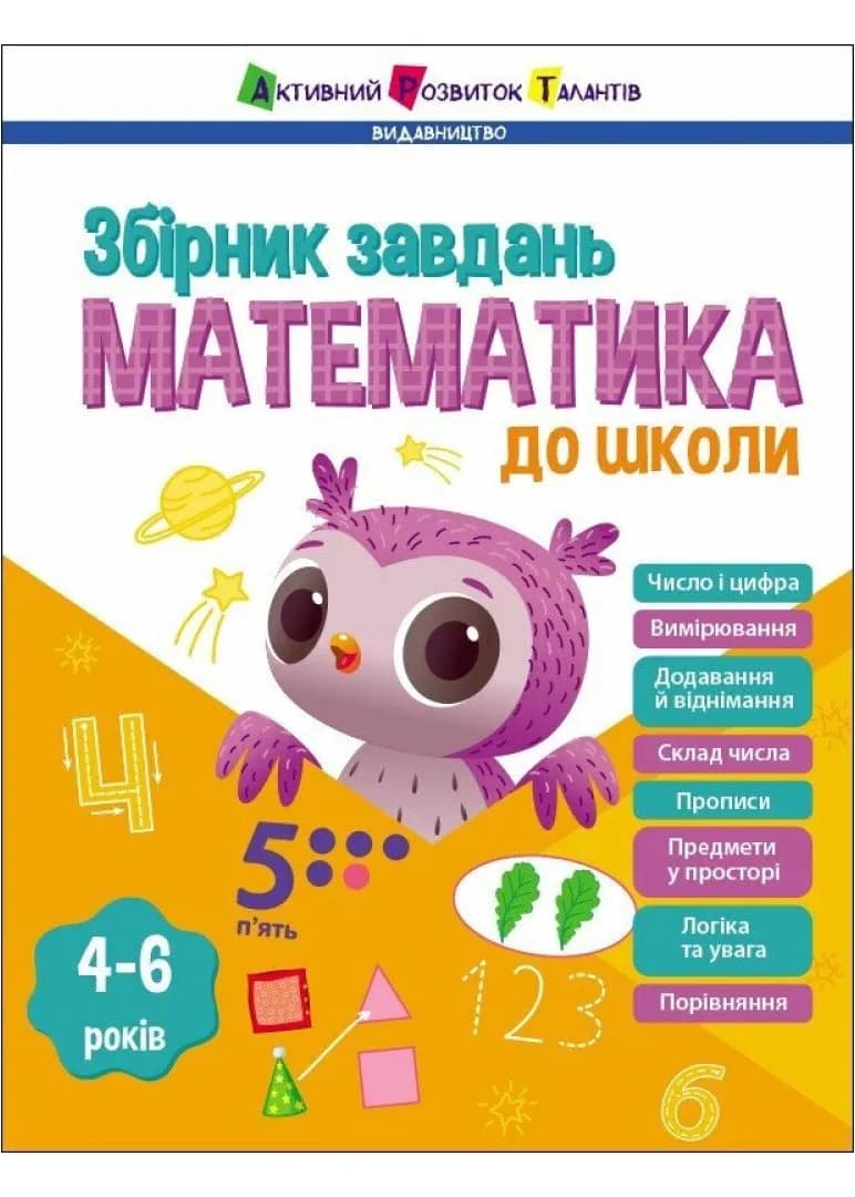 Математика до школи. Збірник завдань