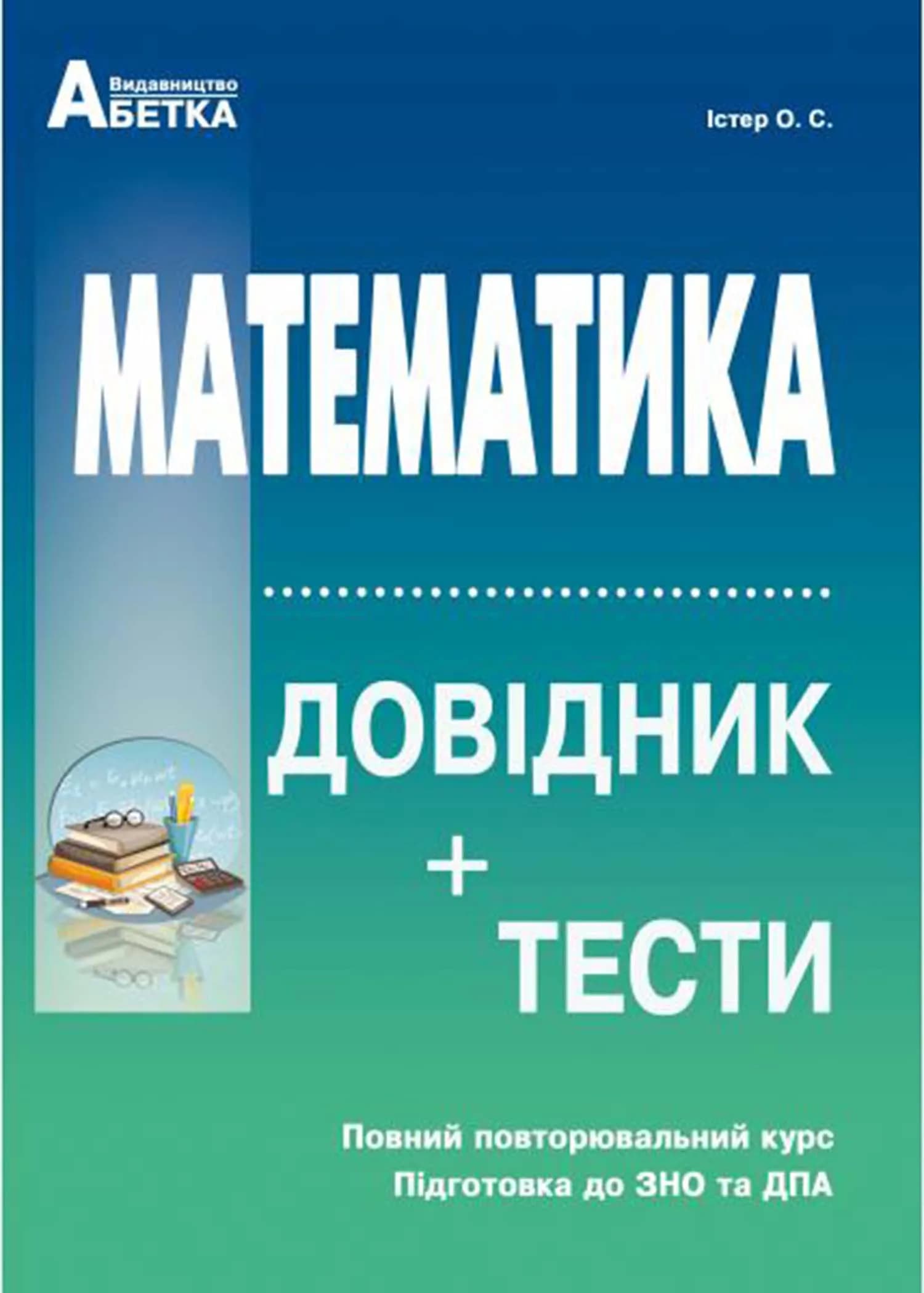 Математика. Довідник + тести (Повний повторювальний курс. Підготовка до ЗНО та ДПА)