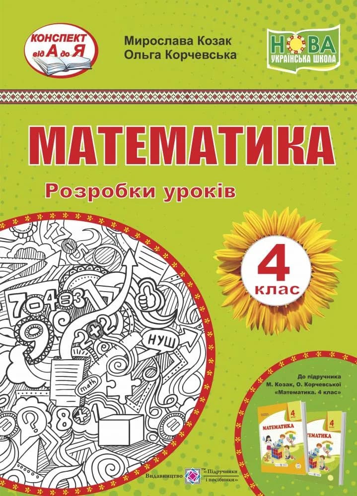 Математика. Розробки уроків 4 клас (до підручника Козак М., О.Корчевська)