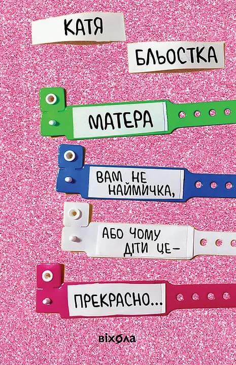 Матера вам не наймичка, або Чому діти це — прекрасно...