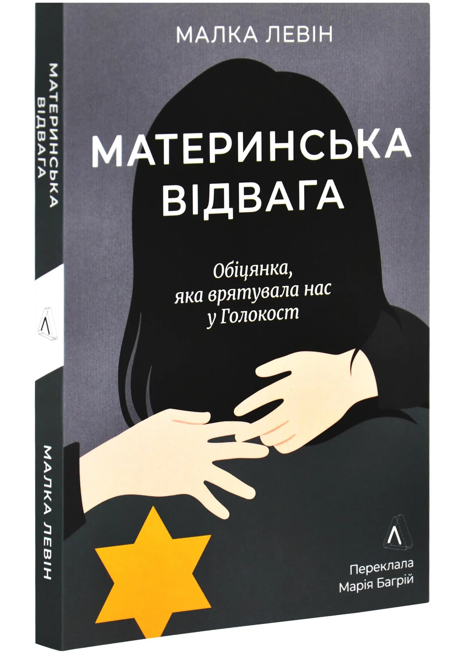 Материнська відвага. Обіцянка, яка врятувала нас у Голокост