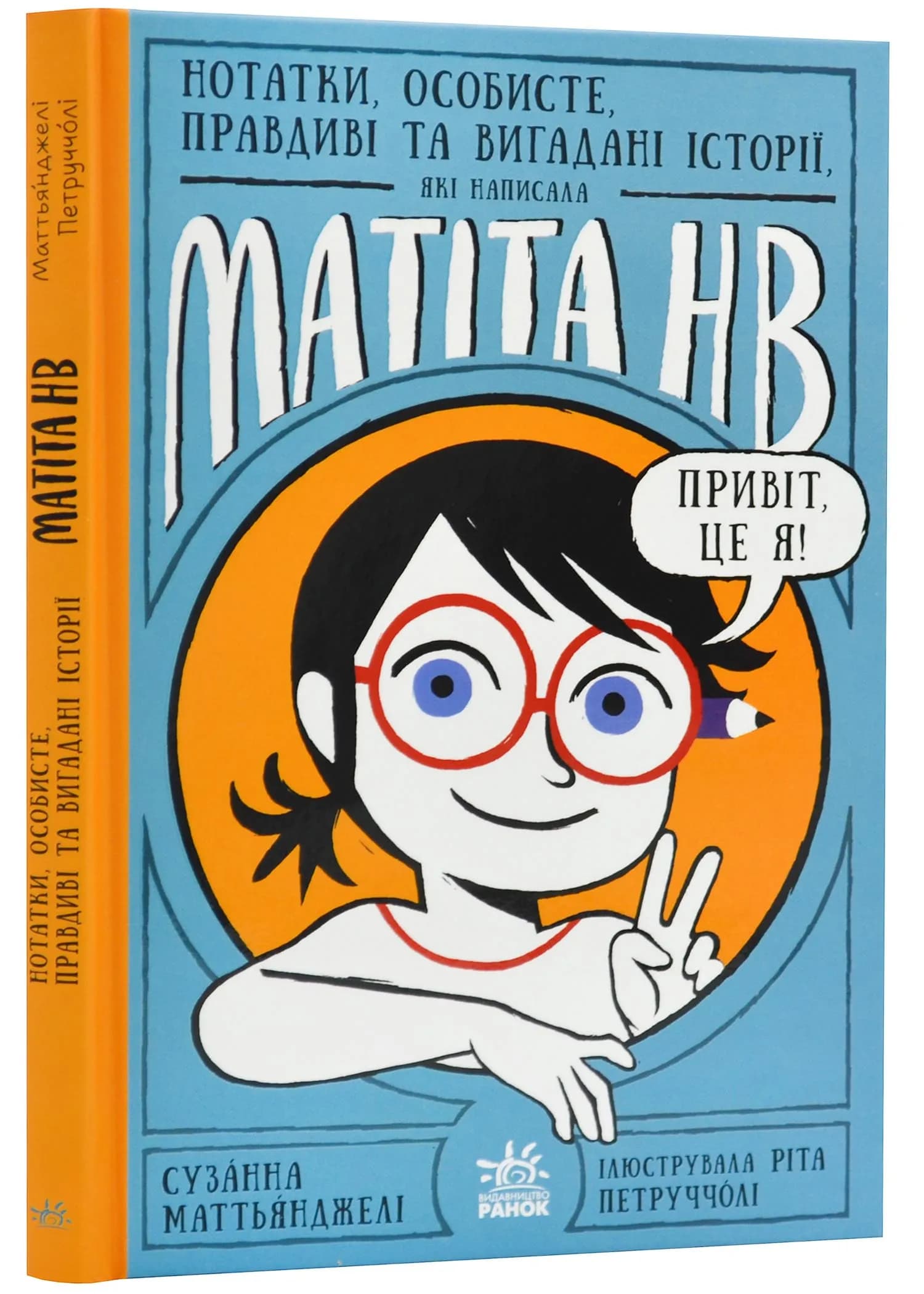 Нотатки, особисте, правдиві та вигадані історії, які написала Mатіта HB. Книга 1