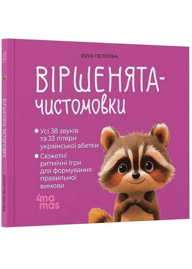 Віршенята-чистомовки. Матусина бібліотечка