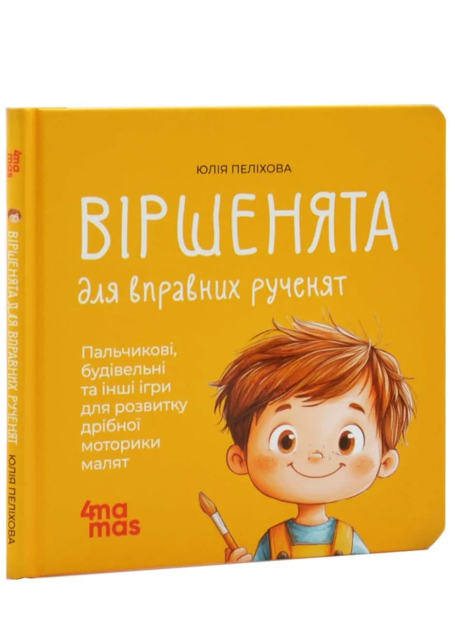 Віршенята для вправних рученят. Пальчикові, будівельні та інші ігри для розвитку дрібної моторики. Матусина бібліотечка