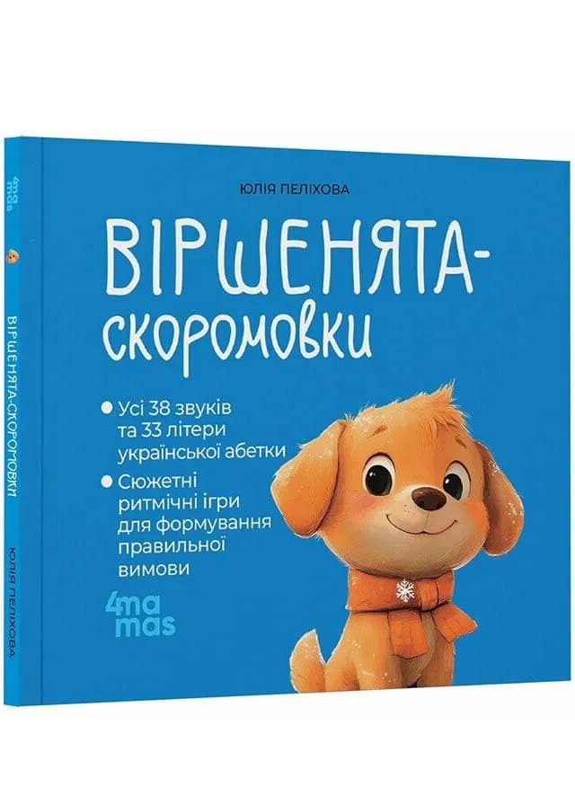 Віршенята-скоромовки. Матусина бібліотечка