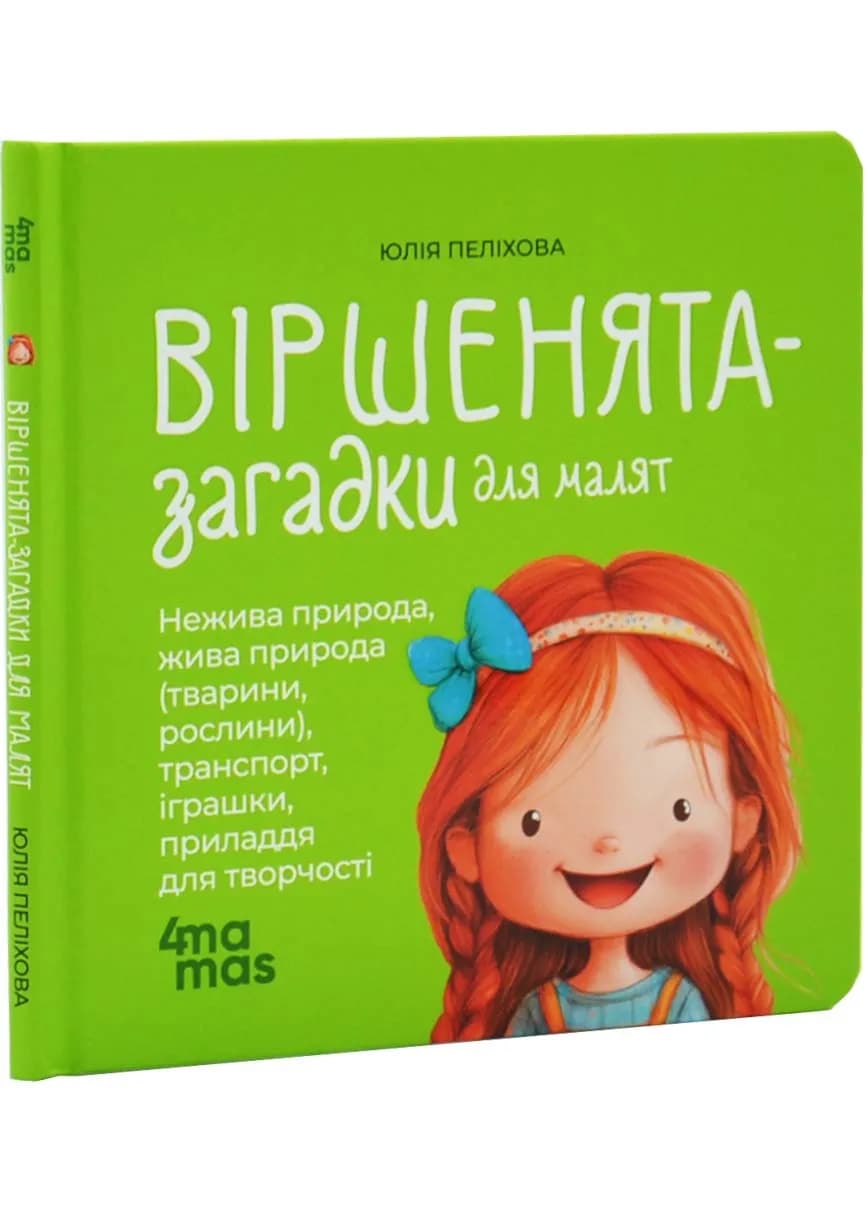Віршенята-загадки для малят. Матусина бібліотечка