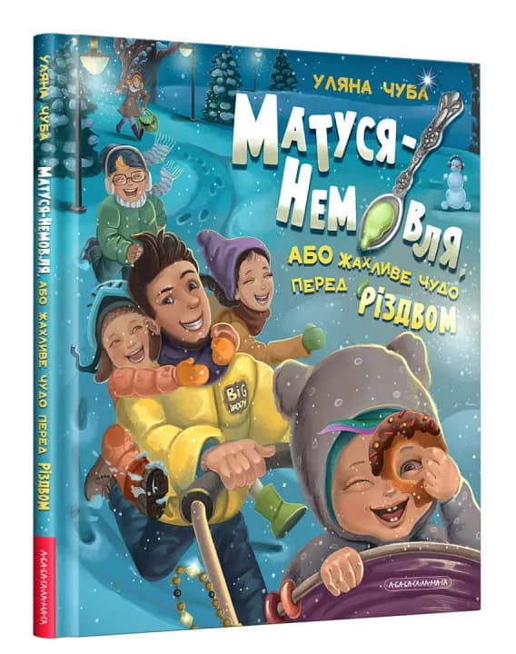 Матуся-немовля, або жахливе чудо перед Різдвом