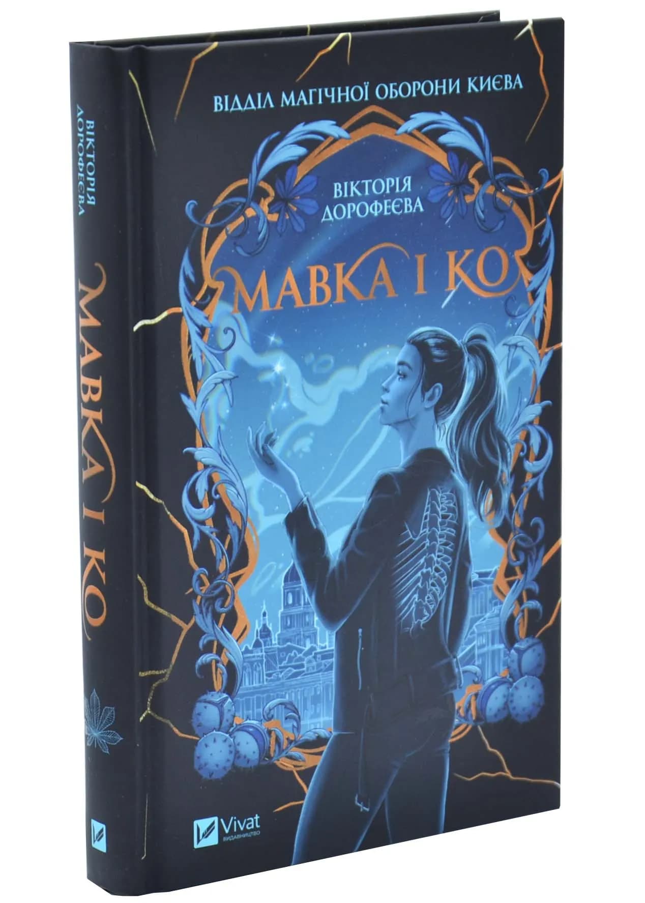 Мавка і Ко