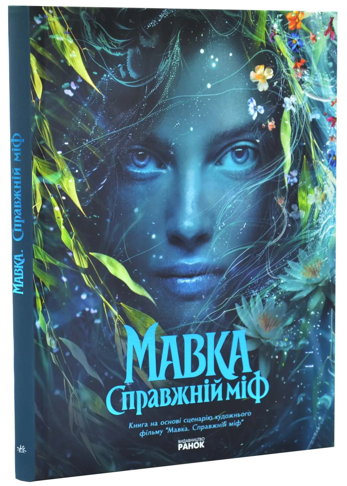 Мавка. Справжній міф (Книга на основі сценарію художнього фільму)