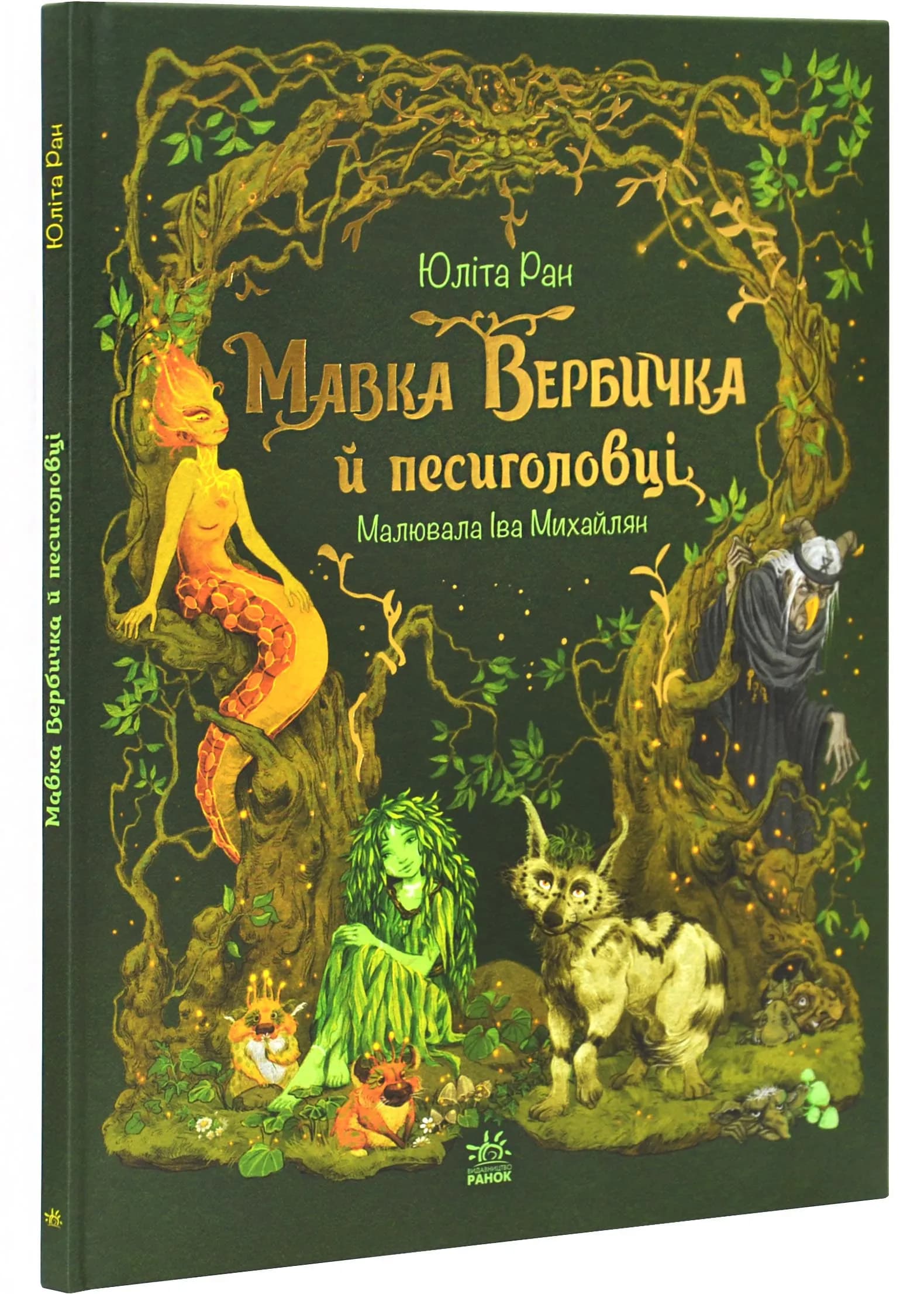 Мавка Вербичка й песиголовці