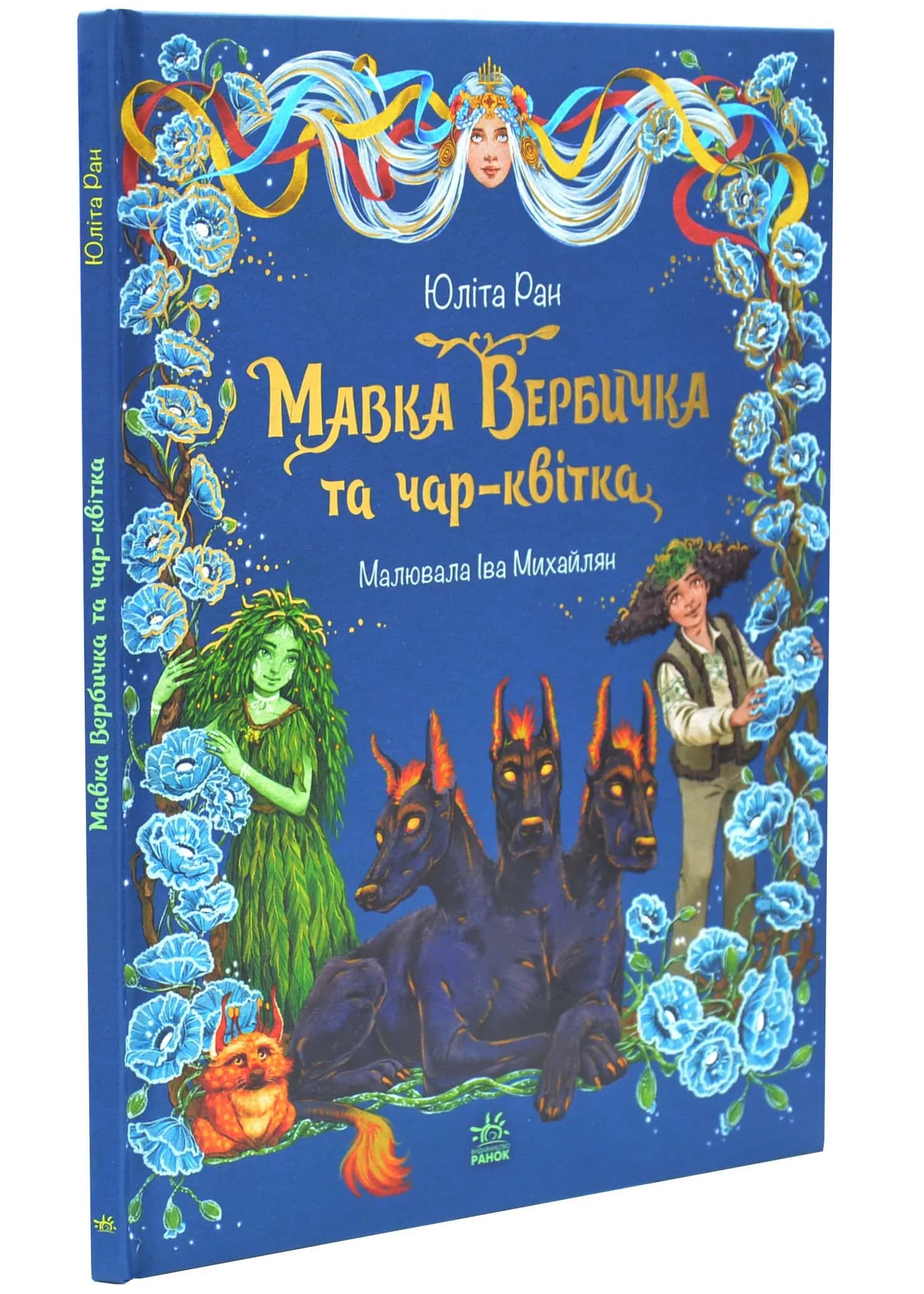 Мавка Вербичка та чар-квітка