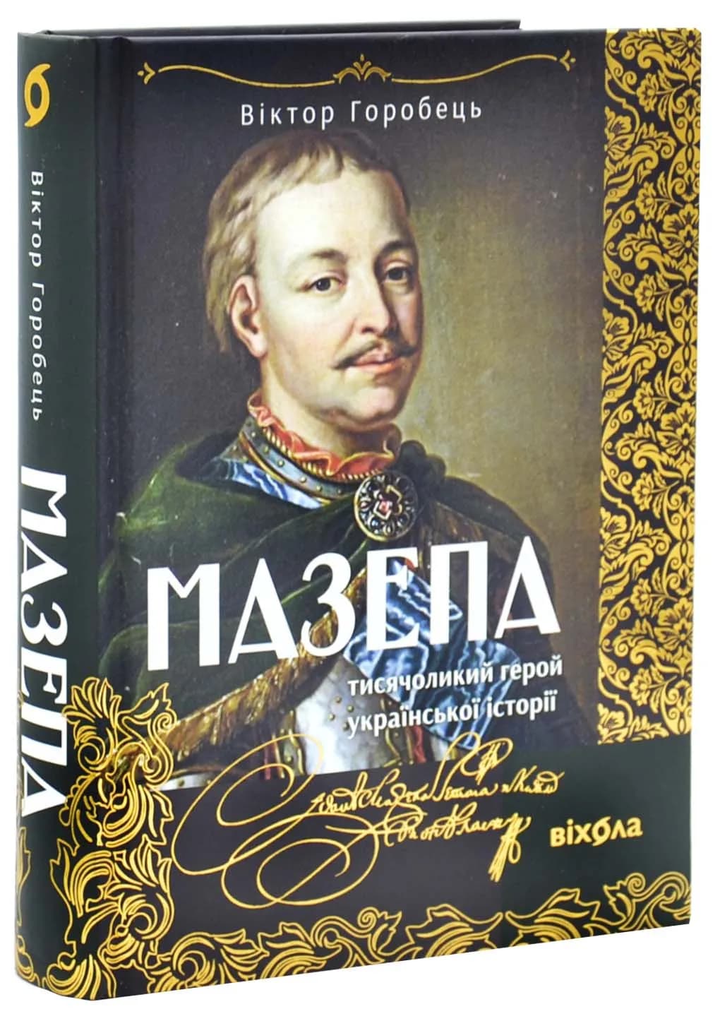 Мазепа. Тисячоликий герой української історії