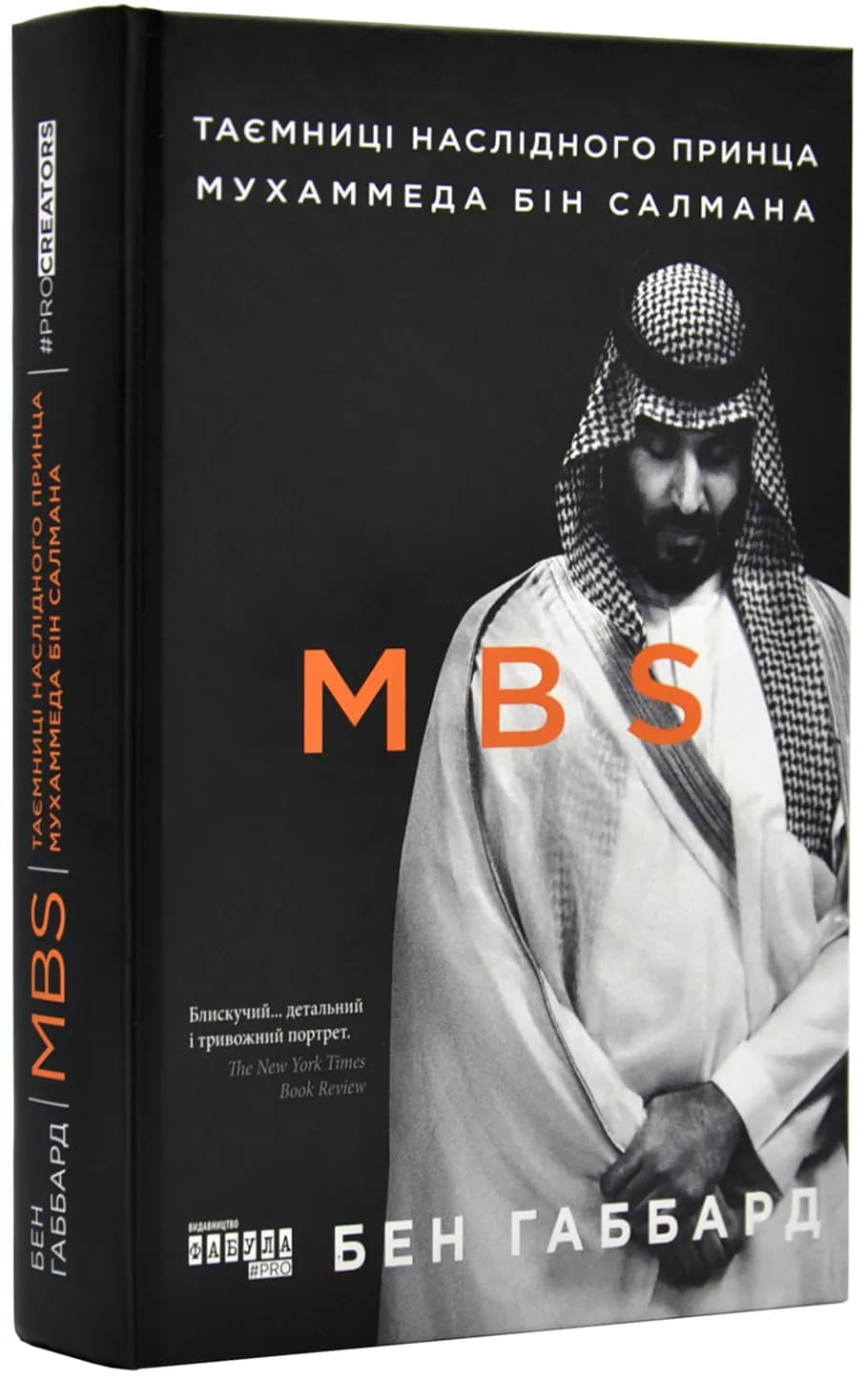 MBS. Таємниці наслідного принца Мухаммеда бін Салмана