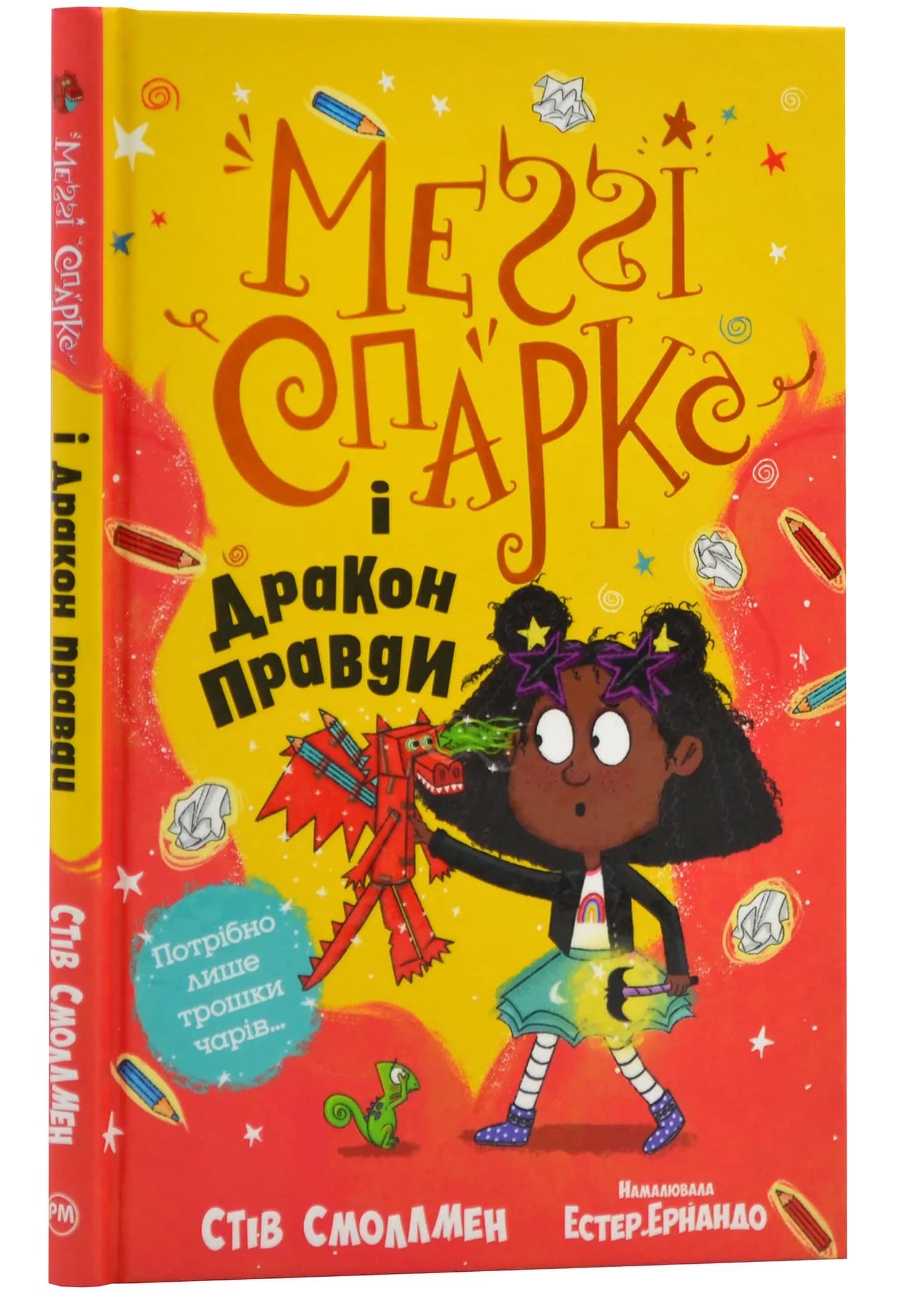 Меґґі Спаркс і дракон правди. Книга 3