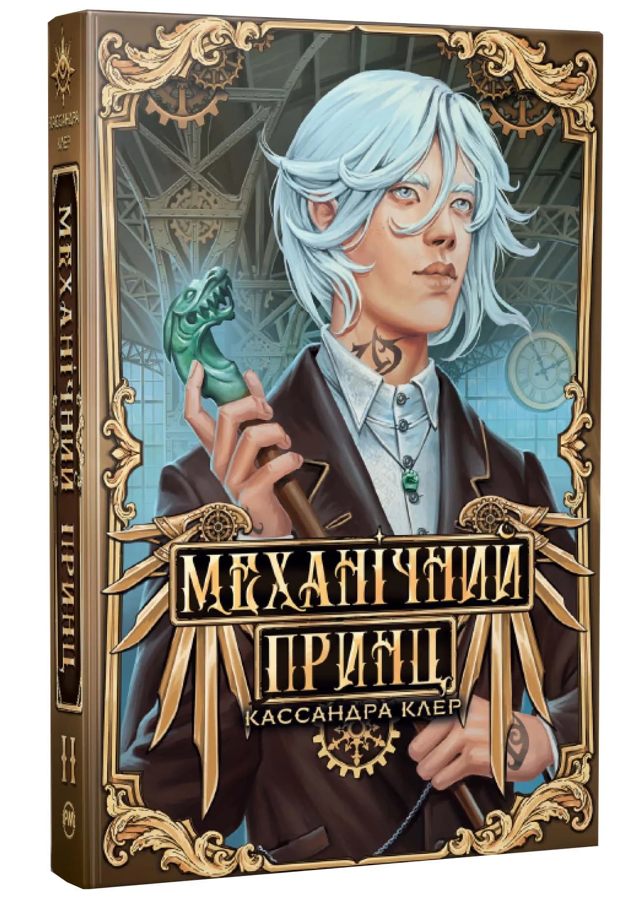 Механічний принц. Пекельні пристрої. Книга 2