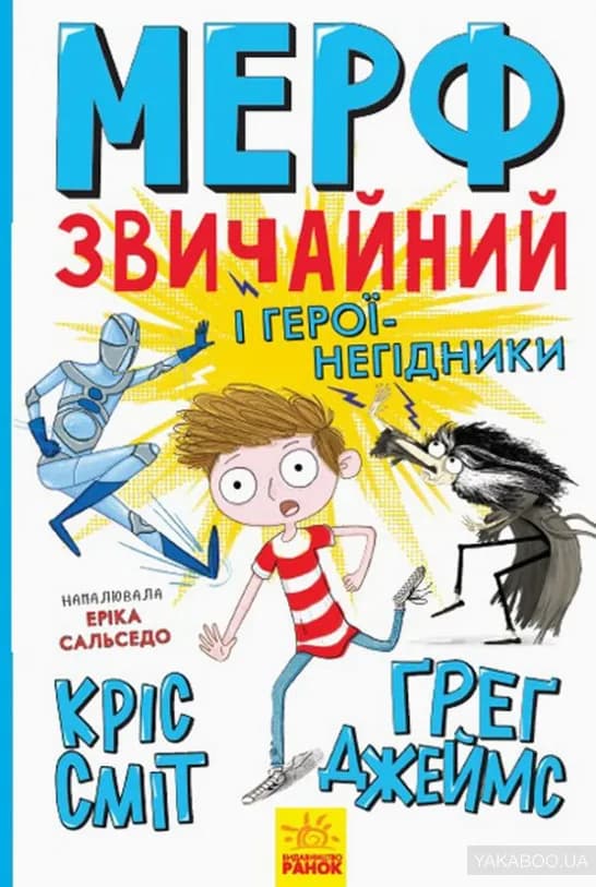 Мерф Звичайний і герої-негідники. Книга 2