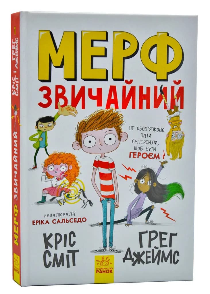 Мерф Звичайний. Книга 1