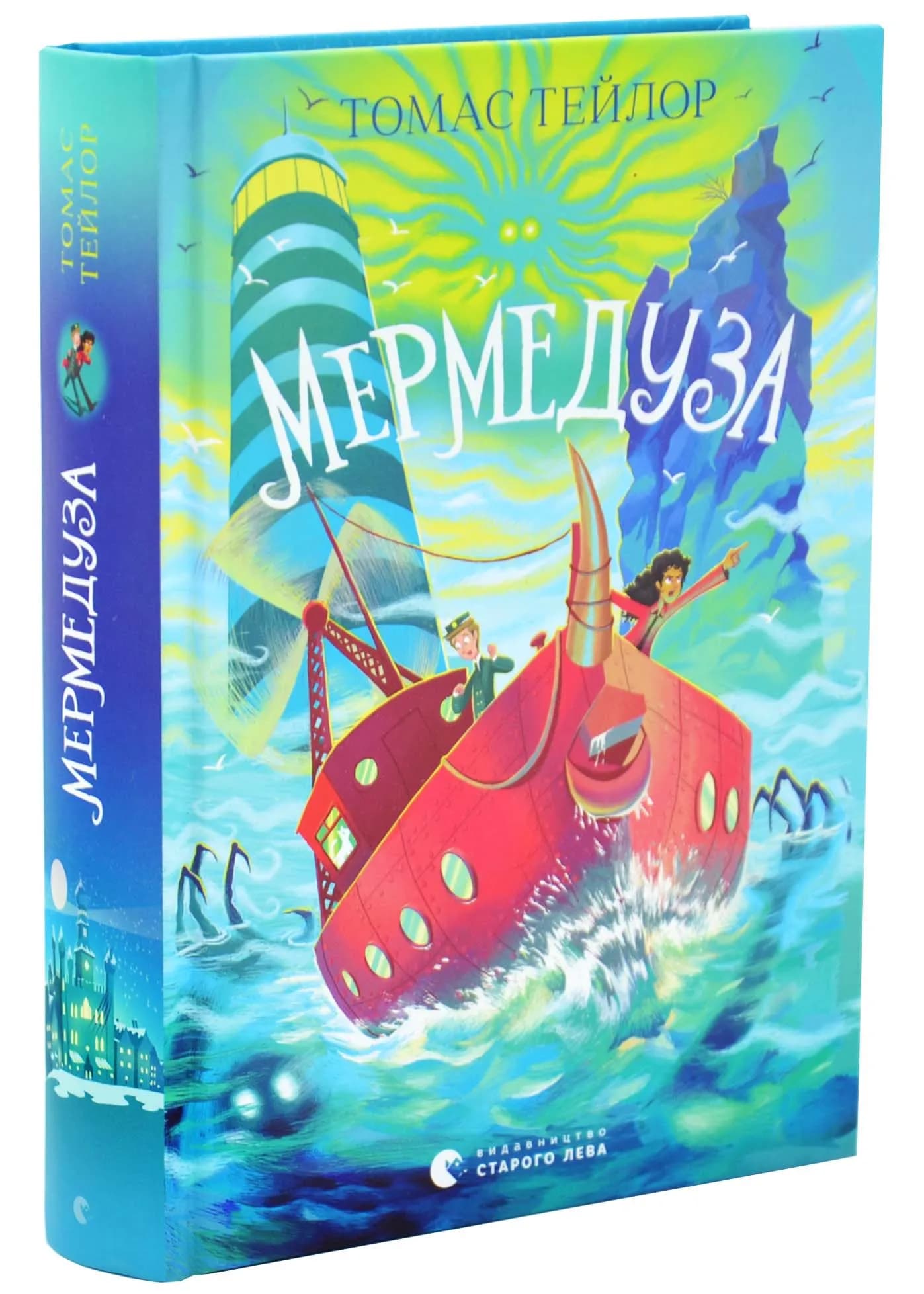 Мермедуза. Легенди Морського Аду. Книга 5