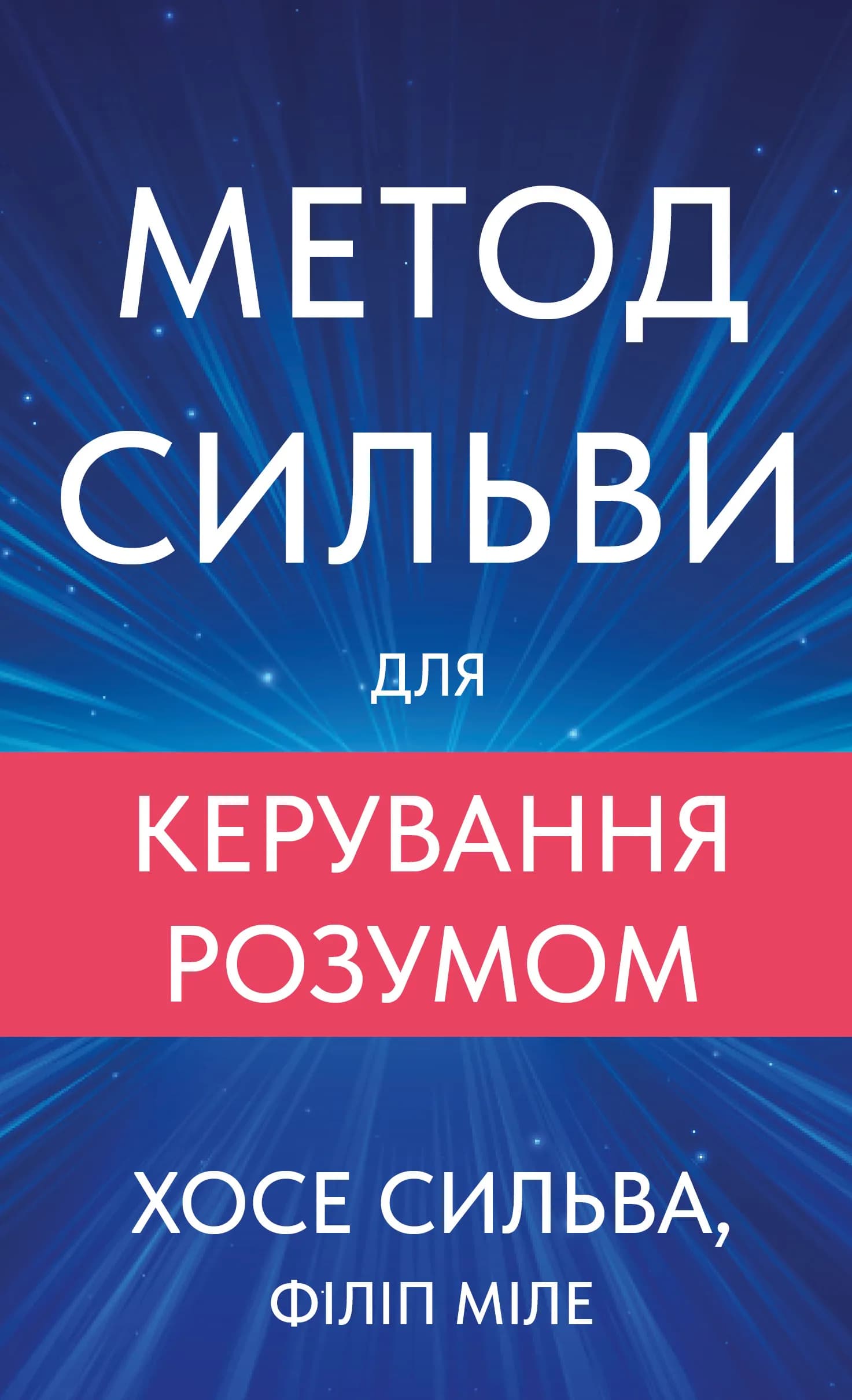 Метод Сильви для керування розумом