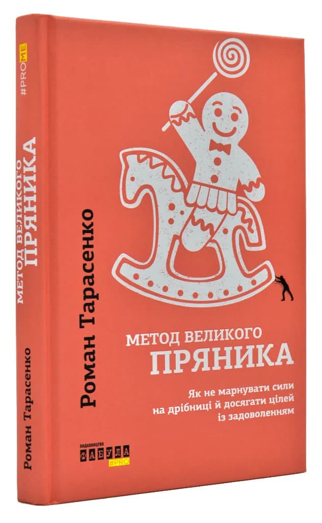 Метод великого пряника