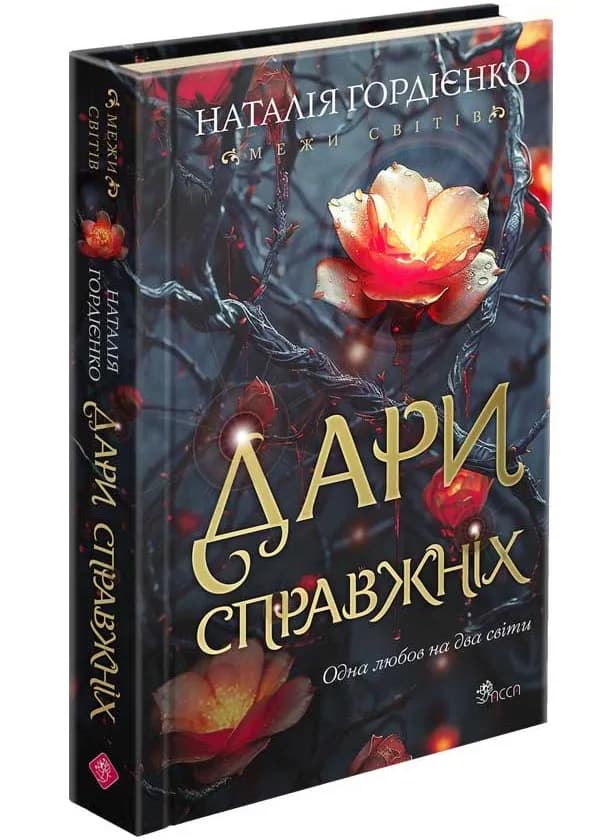 Дари справжніх. Межи світів. Книга 1