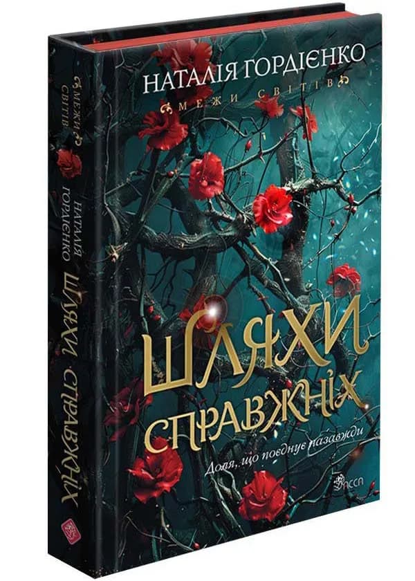 Шляхи справжніх. Межи світів. Книга 2