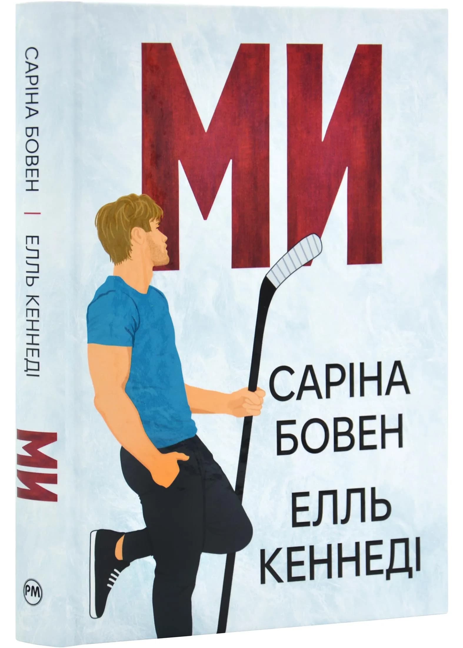 Ми. Книга 2