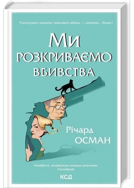 Ми розкриваємо вбивства. Книга 1