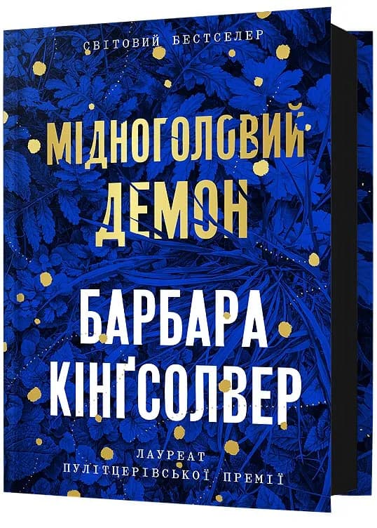 Мідноголовий Демон