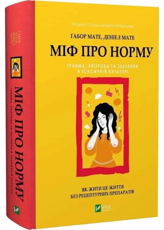 Міф про норму: травма, хвороба та зцілення в токсичній культурі
