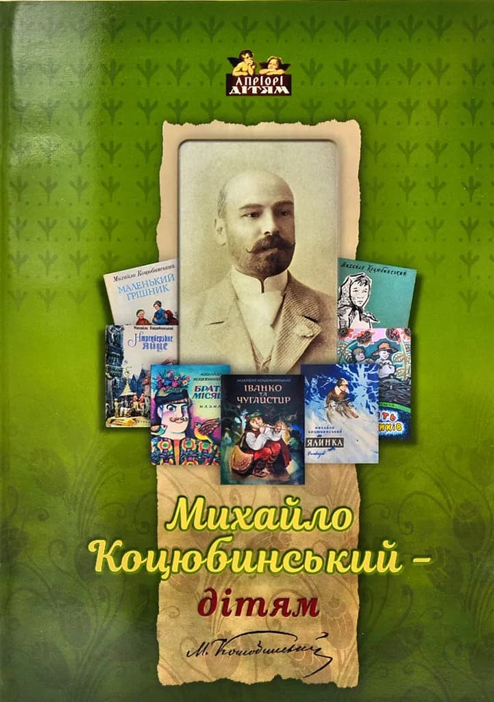 Михайло Коцюбинський - дітям