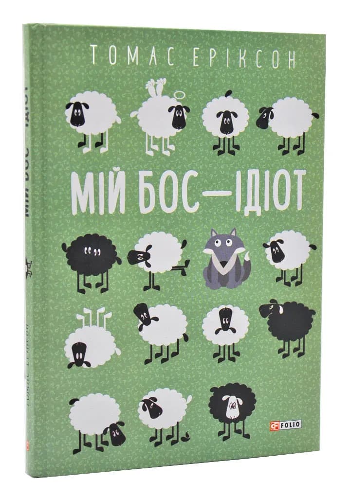 Мій бос - ідіот