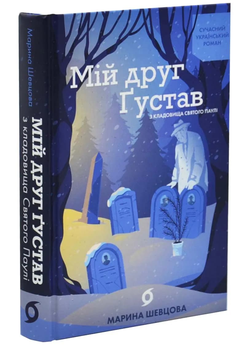 Мій друг Ґустав з кладовища Святого Паулі