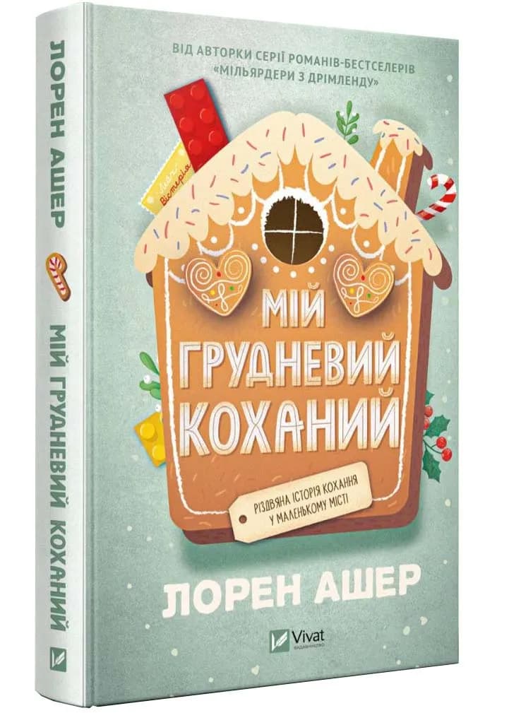 Мій грудневий коханий