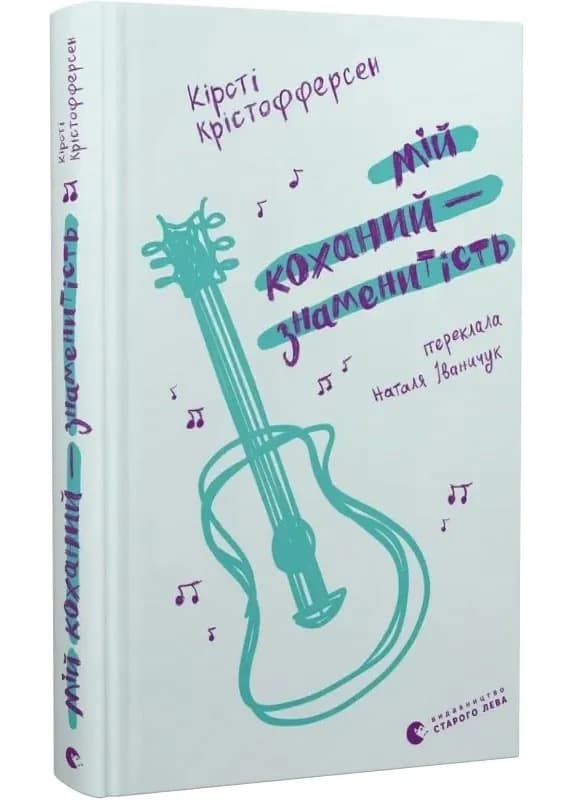 Мій коханий — знаменитість. Книга 2