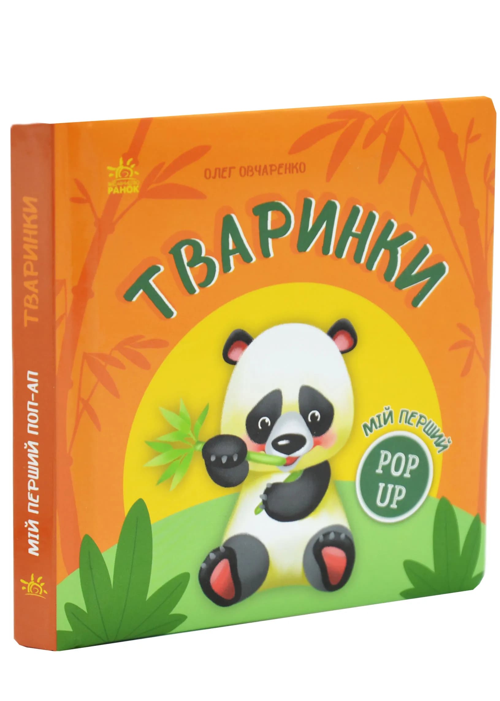 Мій перший поп-ап. Тваринки